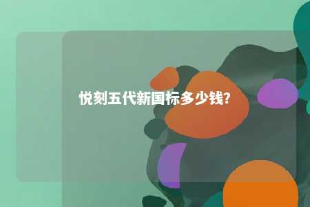 悦刻五代新国标多少钱？ 