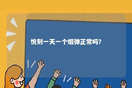 悦刻一天一个烟弹正常吗？ 